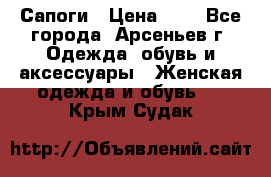 Сапоги › Цена ­ 4 - Все города, Арсеньев г. Одежда, обувь и аксессуары » Женская одежда и обувь   . Крым,Судак